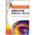 ANSYS/LS-DYNA在爆炸與衝擊領域內的工程套用