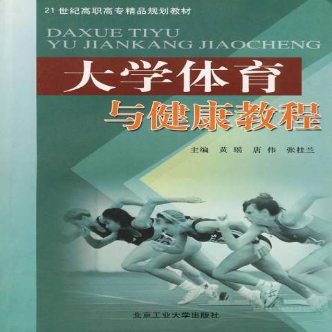 大學體育與健康教程(2005年北京工業大學出版社出版的圖書)