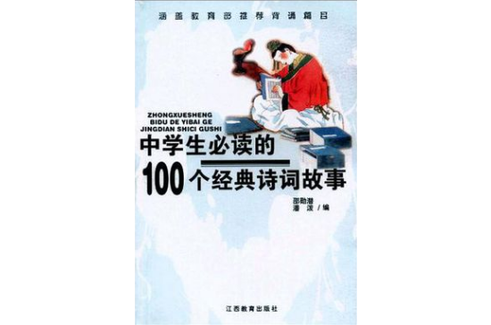 中學生必讀的100個經典詩詞故事