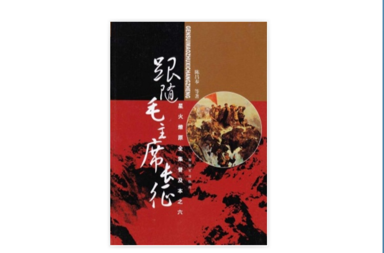 星火燎原全集普及本之六：跟隨毛主席長征