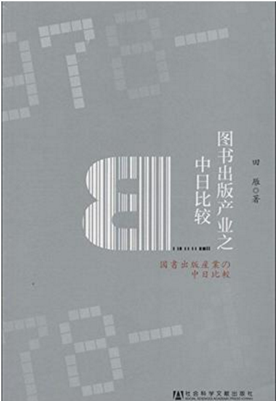 圖書出版產業之中日比較