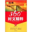 最值得中學生關注的熱詞時文閱讀系列·360°時文精粹1：先鋒人物，與時代同行