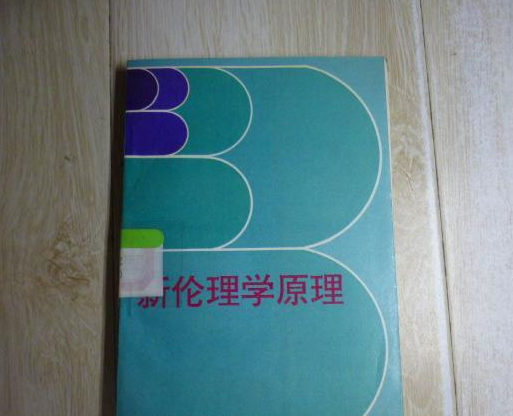 新倫理學原理(1992年中國廣播電視出版社出版的圖書)