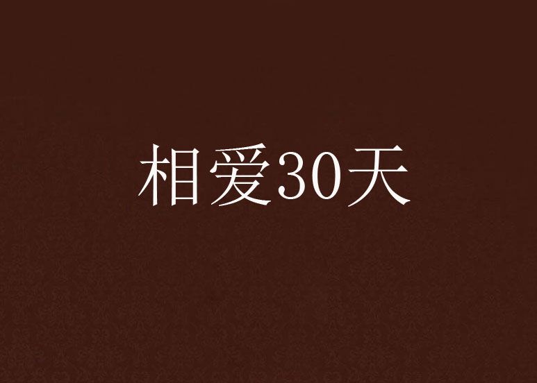 相愛30天