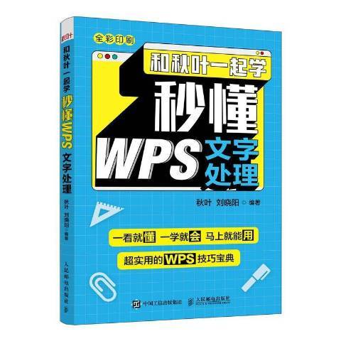 和秋葉一起學：秒懂WPS文字處理全彩印刷