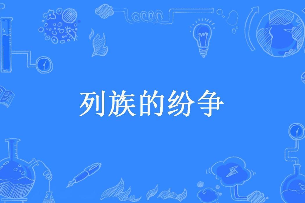 列族的紛爭(張少荃所著小說)