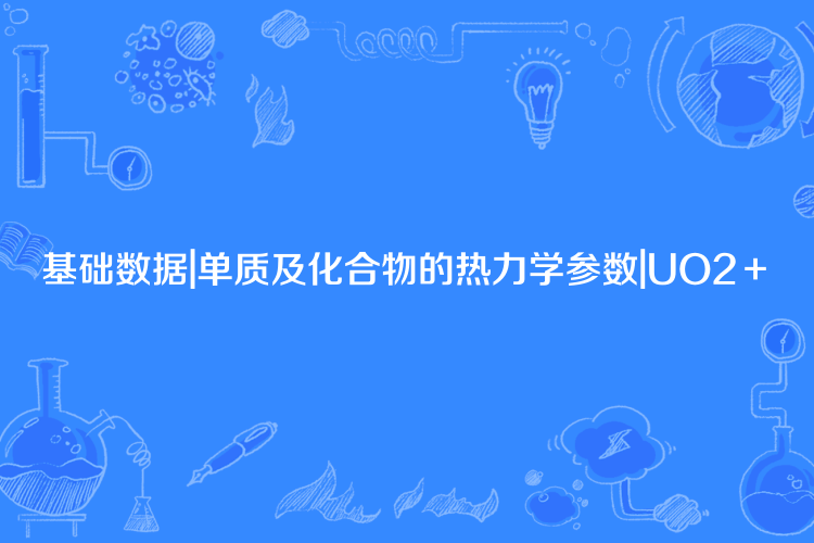 基礎數據|單質及化合物的熱力學參數|UO2+