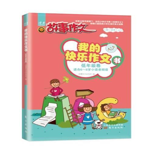 低年級卷：我的快樂作文書-適合6-8歲小讀者閱讀