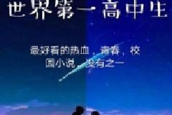 世界第一高中生(珊珊燈火闌珊創作的網路小說)