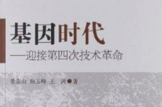 基因時代：迎接第4次技術革命