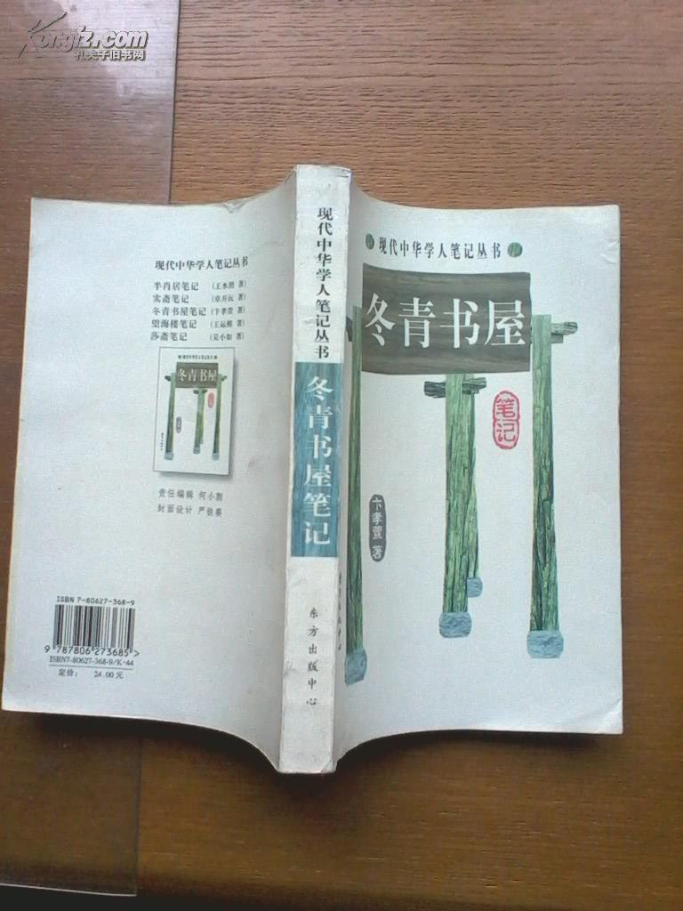 冬青書屋筆記/現代中華學人筆記叢書