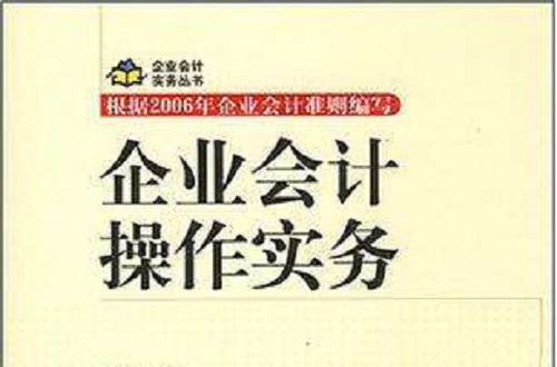 企業會計操作實務