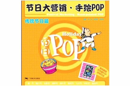 節日大行銷·手繪POP：傳統節日篇
