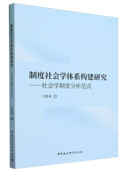 制度社會學體系構建研究：社會學制度分析範式