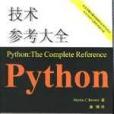 Python技術參考大全