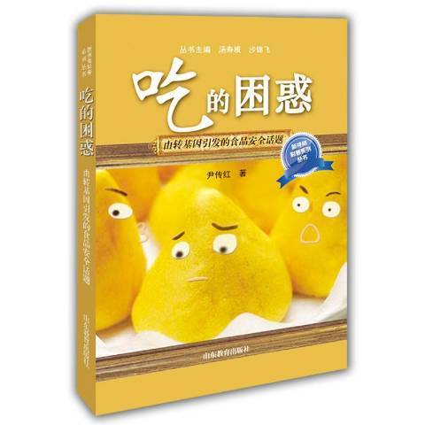 吃的困惑：由轉基因引發的食品安全話題(2016年山東教育出版社出版的圖書)