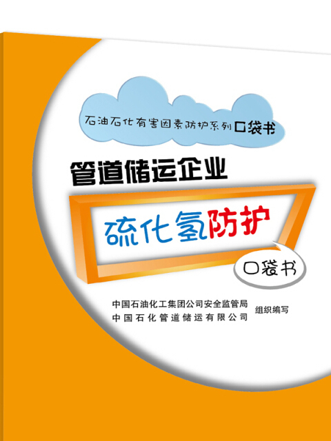 管道儲運企業硫化氫防護口袋書