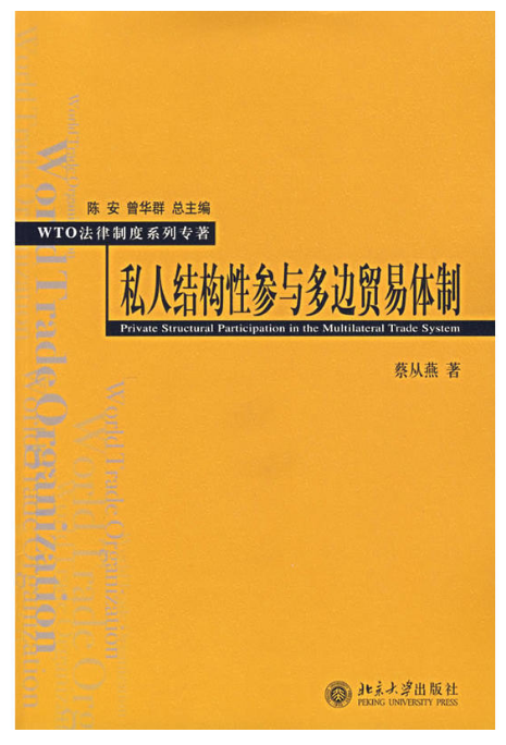 私人結構性參與多邊貿易體制