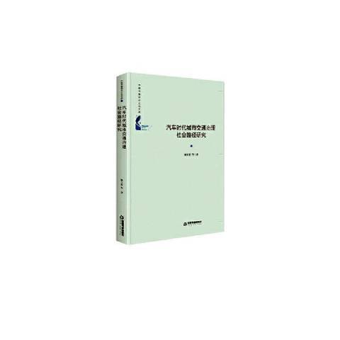 汽車時代城市交通治理社會路徑研究