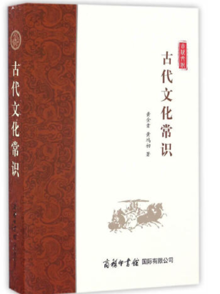 古代文化常識(2017年商務印書館國際有限公司出版的圖書)