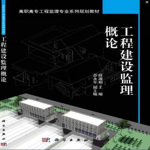 工程建設監理概論(2014年科學出版社出版的圖書)