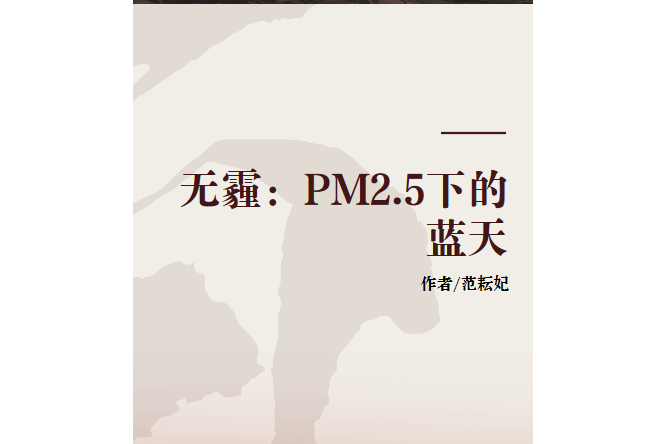 無霾：PM2.5下的藍天