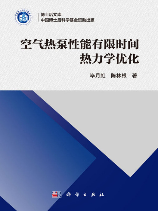 空氣熱泵性能有限時間熱力學最佳化