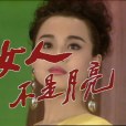 女人不是月亮(1992年潘霞執導的電視劇)