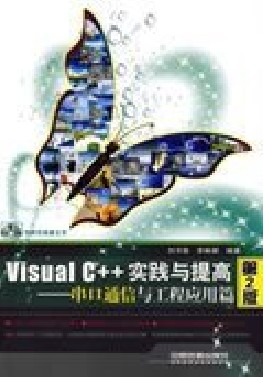 VisualC++實踐與提高：串口通信與工程