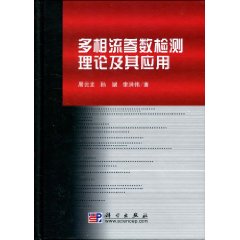 多相流參數檢測理論及其套用