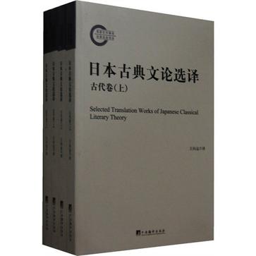 日本古典文論選譯