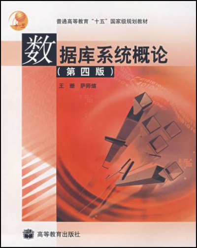 普通高等教育十五國家級規劃教材·資料庫系統概論