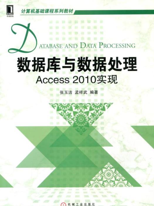 資料庫與數據處理：Access2010實現