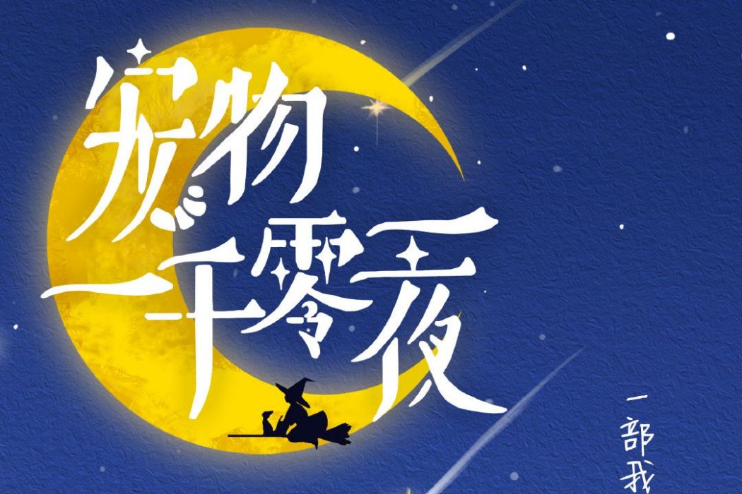 寵物一千零一夜