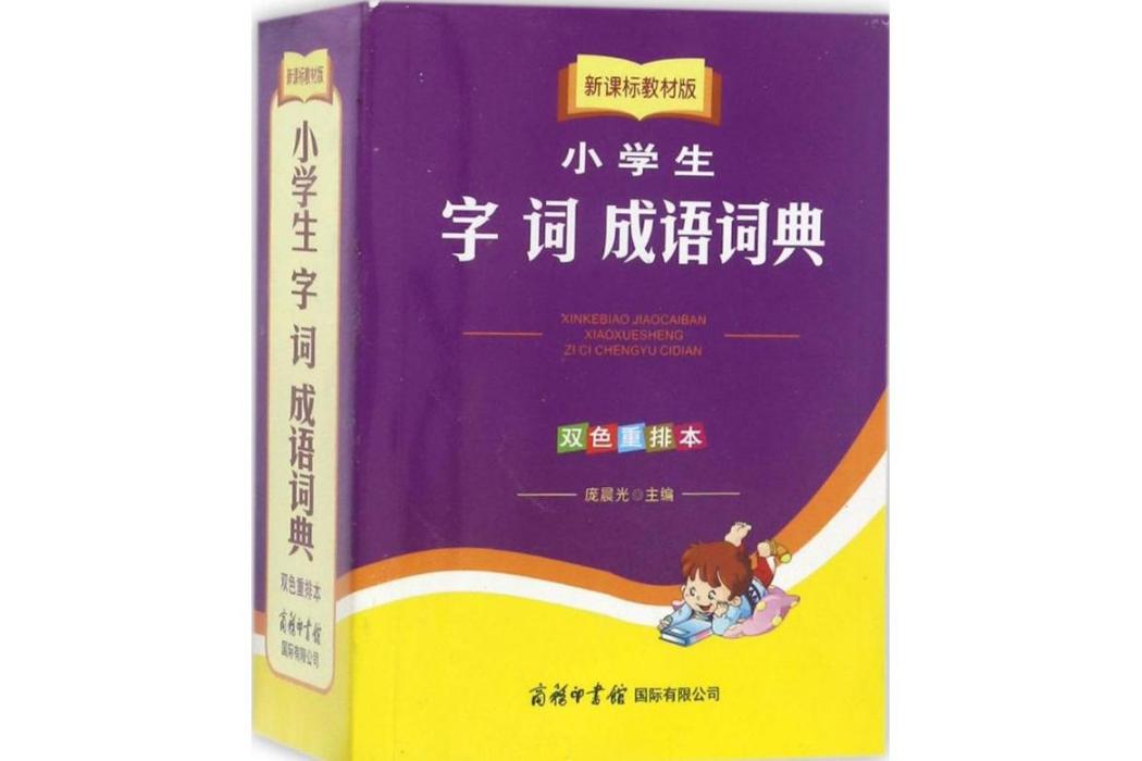 小學生字詞成語詞典(2017年商務印書館國際有限公司出版的圖書)