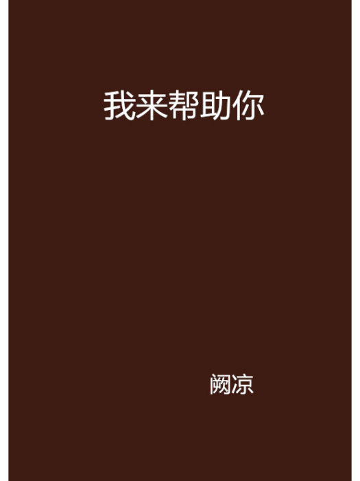 我來幫助你(闕涼創作的網路小說作品)