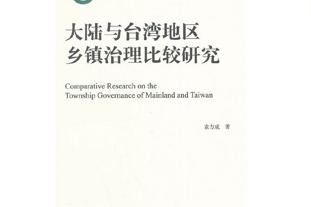 大陸與台灣地區鄉鎮治理比較研究