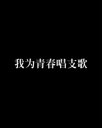 我為青春唱支歌