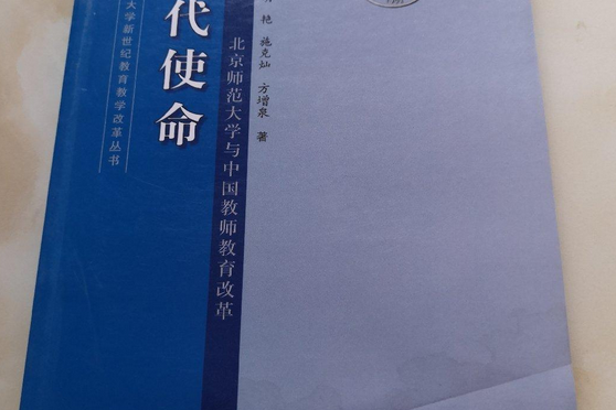 時代使命(2008年北京師範大學出版社出版的圖書)