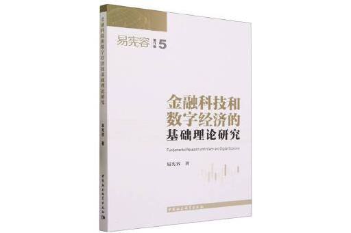 金融科技和數字經濟的基礎理論研究