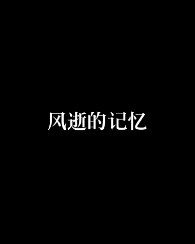 風逝的記憶