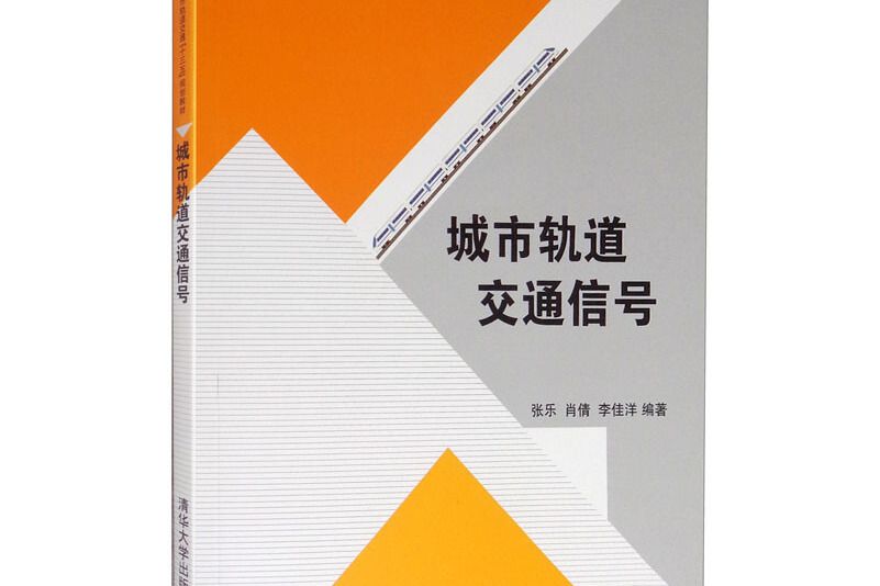 城市軌道交通信號(圖書)