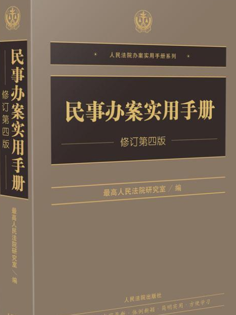 民事辦案實用手冊(2014年人民法院出版社出版的圖書)