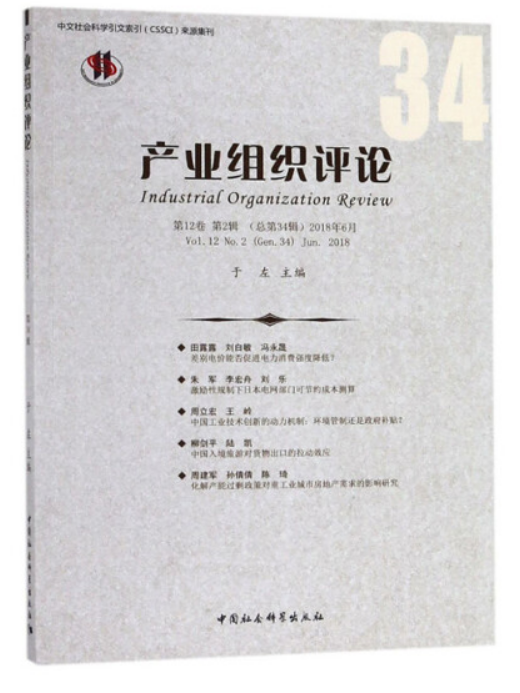 產業組織評論·第12卷第2輯（總第34輯）（2018年6月）