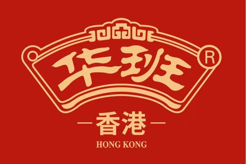 深圳市華班食品有限公司