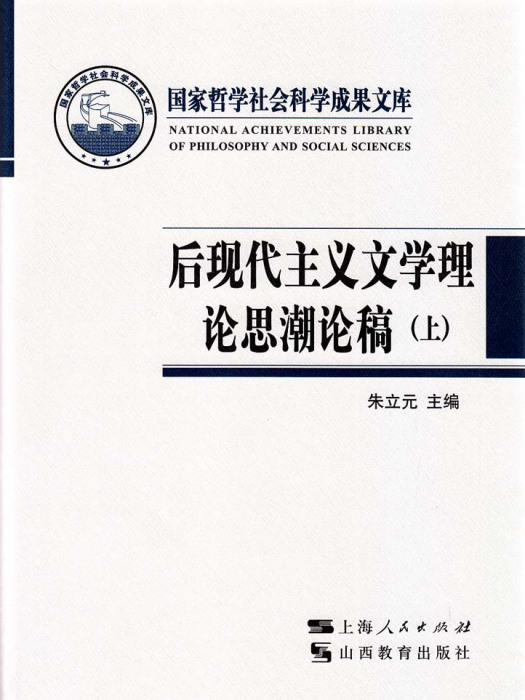 後現代主義文學理論思潮論稿（上下冊）