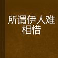 所謂伊人難相惜