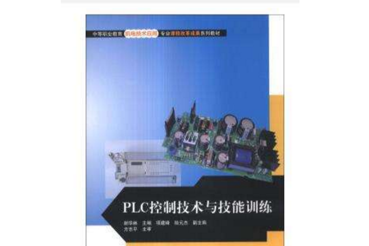 PLC控制技術與技能訓練