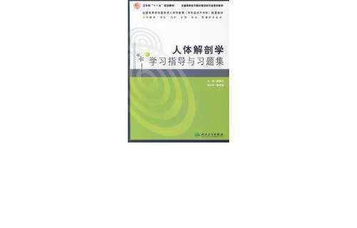 人體解剖學學習指導與習題集(2010年人民衛生出版社出版圖書)