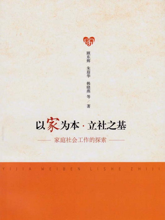 以家為本立社之基——家庭社會工作的探索